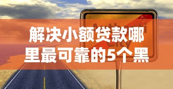 解决小额贷款哪里最可靠的5个黑户可快速办理小额贷款业务的平台分享