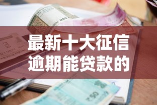 最新十大征信逾期能贷款的正规平台，专治网贷平台哪个好下款