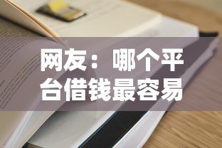 网友：哪个平台借钱最容易通过？求介绍几款全部平台都拒还能下款的平台