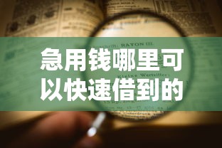急用钱哪里可以快速借到的话，可以看看这5个花户黑户借钱的平台100%能借到