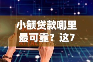 小额贷款哪里最可靠？这7个十大安全借钱平台值得一试