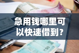 急用钱哪里可以快速借到？看看这7个靠谱的小额贷款平台怎么样