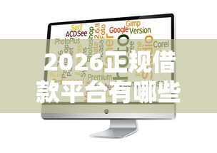 2026正规借款平台有哪些，差7千元就选这5个平台