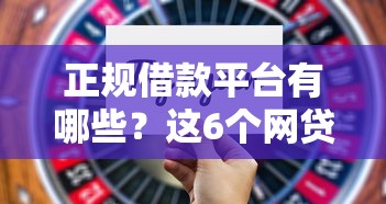 正规借款平台有哪些？这6个网贷网贷平台好借款值得一试