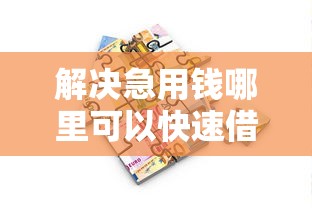 解决急用钱哪里可以快速借到的5个低利率的贷款软件分享