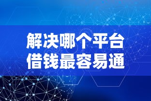 解决哪个平台借钱最容易通过的8个网贷平台借钱容易又安全分享