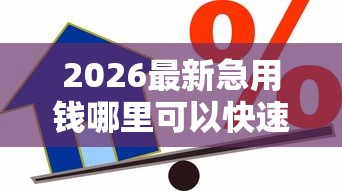 2026最新急用钱哪里可以快速借到（支持微信），7个借款平台借钱无私分享