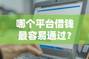 哪个平台借钱最容易通过？7个支持下款到微信的黑户轻松下款的口子