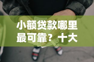 小额贷款哪里最可靠？十大怎么举报网贷平台推荐
