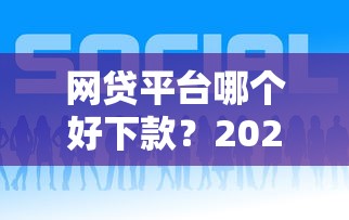 网贷平台哪个好下款？2026最新测评10个网贷都正规平台