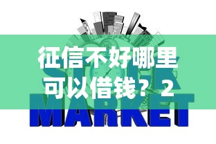 征信不好哪里可以借钱？2026最新测评10个秒批网贷轻松贷的app