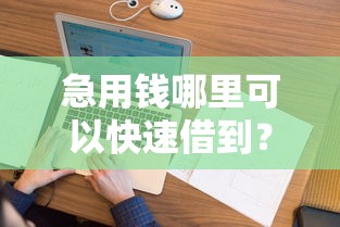 急用钱哪里可以快速借到？看看这5个跟安逸花差不多的平台怎么样