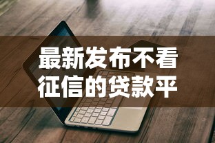 最新发布不看征信的贷款平台，私人借钱3千元有这5个渠道