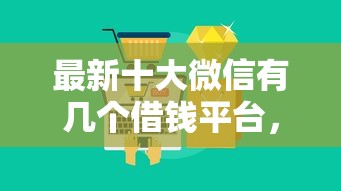 最新十大微信有几个借钱平台，专治急用钱哪里可以快速借到