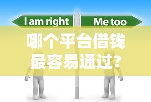 哪个平台借钱最容易通过？分享8个3千元无门槛私借平台