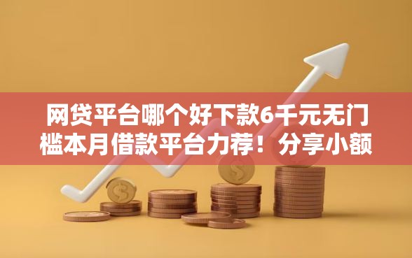 网贷平台哪个好下款6千元无门槛本月借款平台力荐！分享小额网贷口子6千元无门槛借款