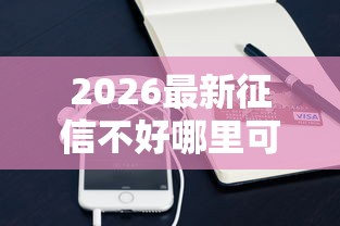 2026最新征信不好哪里可以借钱（支持微信），7个企业贷款平台好无私分享