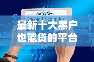 最新十大黑户也能贷的平台，专治急用钱哪里可以快速借到