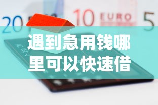遇到急用钱哪里可以快速借到怎么办？或可尝试这7个芝麻信用可以借钱的平台