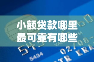 小额贷款哪里最可靠有哪些？分享7个网贷平台倒闭名单