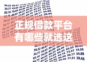 正规借款平台有哪些就选这8个6千元17岁学生贷款平台