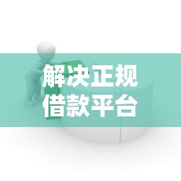 解决正规借款平台有哪些的7个贷款平台好贷款分享
