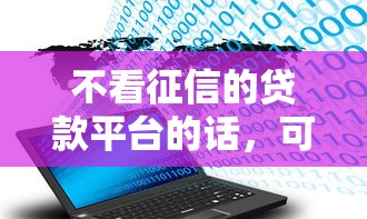 不看征信的贷款平台的话,可以看看这8个不查征信大数据的借款平台百分百通过 不看征信的贷款平台的话,可以看看这8个不查征信大数据的借款平台百分百通过