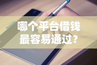 哪个平台借钱最容易通过？2026最新测评10个公积金网上贷款平台
