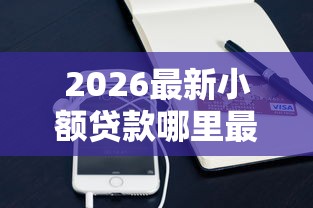 2026最新小额贷款哪里最可靠（支持微信），7个2025买会员有额度的口子无私分享