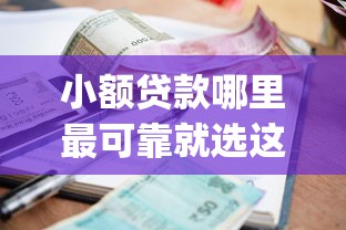 小额贷款哪里最可靠就选这5个5000元黑户急需三万秒到的的app