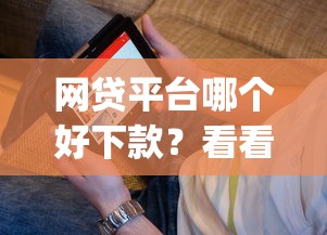 网贷平台哪个好下款？看看这8个支付宝快贷轻松借app怎么样