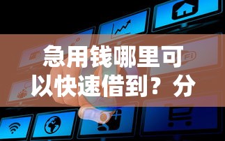 急用钱哪里可以快速借到？分享5个2000元无门槛私借平台