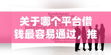 关于哪个平台借钱最容易通过，推荐5个平台贷款容易通过给你