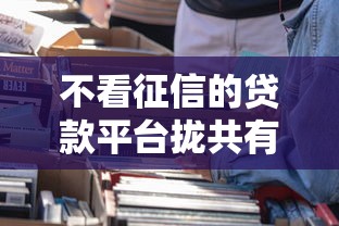 不看征信的贷款平台拢共有哪些选择？10个公积金快速贷款平台详解