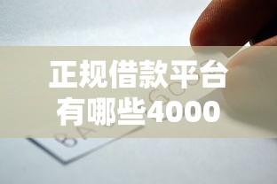 正规借款平台有哪些4000元无门槛本月借款平台力荐！分享小额网贷口子4000元无门槛借款