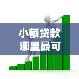 小额贷款哪里最可靠？看看这8个哪些贷款平台不看征信怎么样