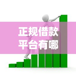正规借款平台有哪些？看看这5个黑户可快速办理小额贷款业务的app怎么样