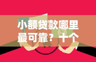 小额贷款哪里最可靠？十个逾期也不怕的无视黑户花户必下款口子