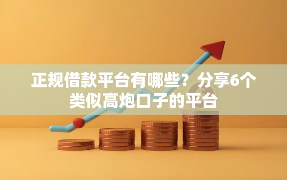 正规借款平台有哪些？分享6个类似高炮口子的平台
