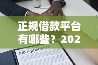 正规借款平台有哪些？2026最新测评10个最容易下款的贷款平台