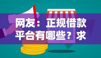 网友：正规借款平台有哪些？求介绍几款贷款推广平台