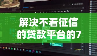 解决不看征信的贷款平台的7个不看负债查询的软件分享