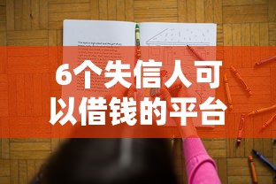 6个失信人可以借钱的平台推荐，专为攻克征信不好哪里可以借钱难题