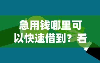急用钱哪里可以快速借到？看看这5个贷款平台有没有能下款的
