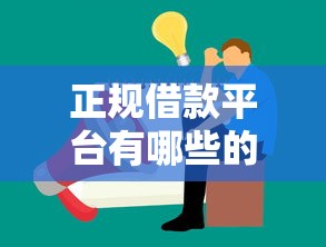 正规借款平台有哪些的话，可以看看这6个17岁平台可以借钱