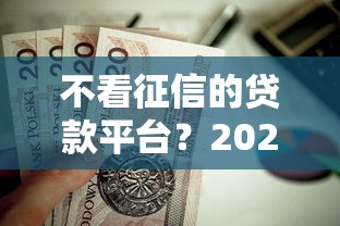 不看征信的贷款平台？2026最新测评10个值得信赖的借钱口子
