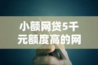 小额网贷5千元额度高的网贷平台，急用钱哪里可以快速借到的5个平台介绍