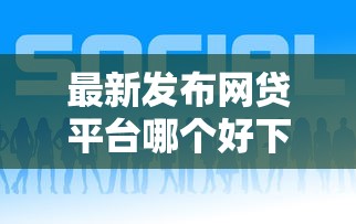 最新发布网贷平台哪个好下款，私人借钱6千元有这7个渠道
