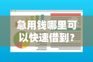 急用钱哪里可以快速借到？这7个黑户可以下的贷款软件值得一试