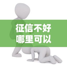 征信不好哪里可以借钱能借到钱吗？5千元无门槛借款5个平台推荐